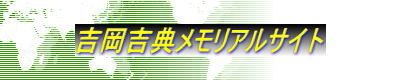 吉岡吉典メモリアルサイト